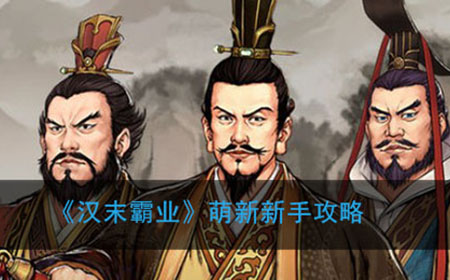 汉末霸业新手怎么玩  萌新新手攻略