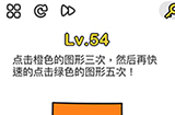 脑洞大师第54关攻略  点击橙色的图形3次