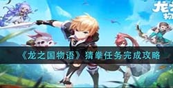 龙之国物语猜拳任务怎么做  猜拳任务完成攻略