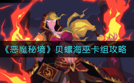 恶魔秘境贝螺海巫如何搭配  贝螺海巫卡组攻略