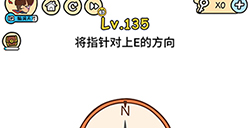脑洞大大大第135关攻略  将指针对上E的方向