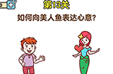 最强大脑2第13关攻略  如何向美人鱼表达心意