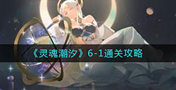 灵魂潮汐6-1怎么走  6-1通关攻略