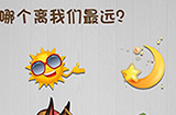 脑子就是个好东西第8关攻略  哪个离我们最远