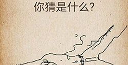 还有这种操作第61关攻略  我最近画了幅画你猜是什么