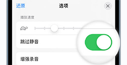 语音备忘录如何跳过开头直接播放有声内容  跳过静音方法