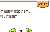 我不是猪头第67关攻略  你有几个糖果