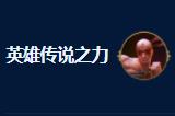 云顶之弈s9四星波比搭岩雀阵容攻略 四星波比搭岩雀阵容怎么搭配