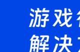 让游戏开发再无安全之忧!数篷科技确认参展2023 ChinaJoy BTOB