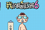 我的脑瓜贼6攻略  我的脑瓜贼6全关卡攻略大全