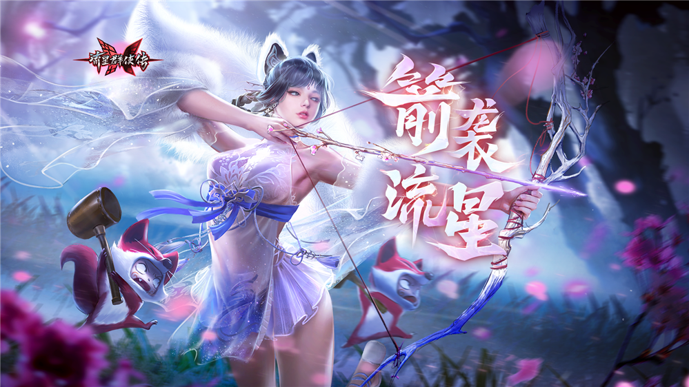 图1：箭袭流星.png