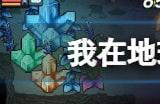 我在地球修仙有系统怎么发展成型 快速成型攻略