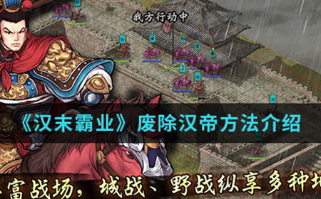 汉末霸业手游中怎么废除汉帝  废除汉帝方法介绍