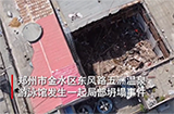 郑州游泳馆坍塌目前救援就进展如何？现场正在全力救援，事故原因正在调查。