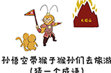 谐音梗挑战第12关攻略  孙悟空带猴子猴孙们去旅游