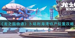龙之国物语卜咕利海湾特产在哪  卜咕利海湾特产位置攻略