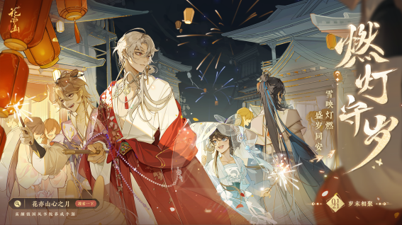 0121--燃灯守岁迎新年！《花亦山心之月》新春活动正式上线222.png