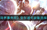 异界事务所安东诺夫怎么样  安东诺夫装备选择及强度介绍