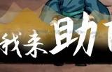 《活侠传》殉志而死的怎么解锁