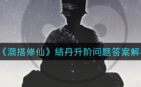 混搭修仙结丹升阶问题怎么选  结丹升阶问题答案解析