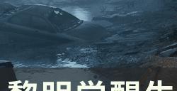 《黎明觉醒:生机》会不会很氪 氪金程度介绍