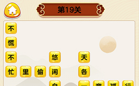 成语我最行第19关答案  成语我最行答案19关