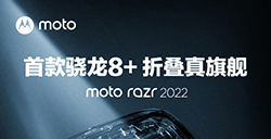 摩托罗拉 Razr 2022 处理器确认  首款骁龙 8 + 折叠旗舰