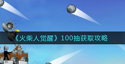 火柴人觉醒怎么获得100抽  100抽获取攻略
