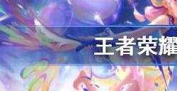 王者荣耀10月19日更新公告 10.19周年庆更新内容