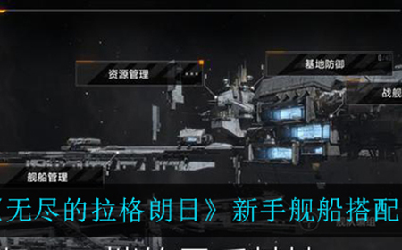 无尽的拉格朗日新手怎么搭配舰船  新手舰船搭配推荐
