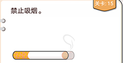 我不是猪头第15关攻略  禁止吸烟