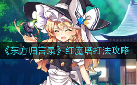 东方归言录红魔塔怎么打  红魔塔打法攻略