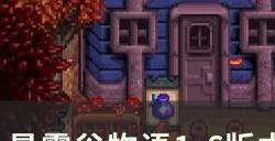 《星露谷物语》1.6版本爷爷的秘密小屋解锁方法详情
