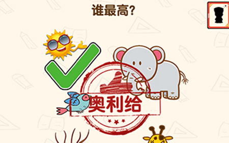 脑洞先生第128关攻略  谁最高