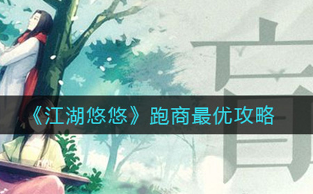 江湖悠悠怎么跑商  跑商最优攻略