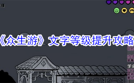 众生游文字等级怎么提升  文字等级提升攻略