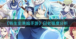 转生史莱姆手游白老怎么样  白老强度分析