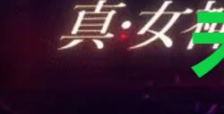 《真女神转生5复仇》达识未满205位置