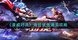 漫威对决海拉试炼怎么过  海拉试炼通关攻略