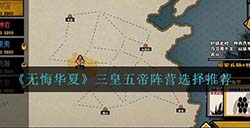 无悔华夏三皇五帝阵营怎么选三皇五帝阵营选择推荐
