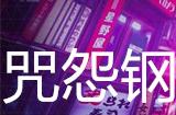 幽灵线东京咒怨钢琴支线任务攻略