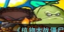 植物大战僵尸杂交版2.1有哪些新僵尸 植物大战僵尸杂交版2.1新僵尸图鉴一览