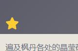 原神萃凝晶在哪采集 萃凝晶位置点