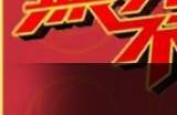 《疯狂梗传》智力刮刮乐4通关攻略
