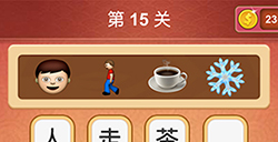 大脑洞猜成语第15关成语  大脑洞猜成语答案15关