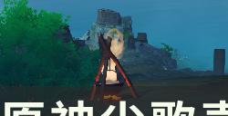 《原神》如何快速提升尘歌壶信任等阶 尘歌壶等级速升攻略