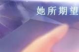 《露西她所期望的一切》和天降白毛美少女的梦幻爱情故事
