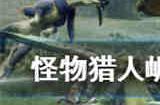 怪物猎人崛起轻弩如何配装 曙光轻弩配装攻略