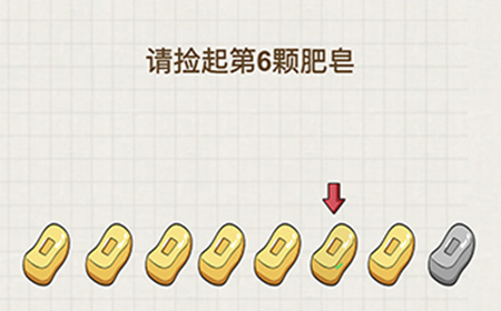 脑力大富翁第16关攻略  请捡起第6颗肥皂