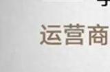 2614万恶意竞拍含6个9的手机靓号后续 法院通报罚款8万元
